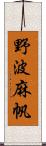 野波麻帆 Scroll