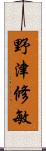 野津修敏 Scroll