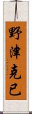 野津克已 Scroll