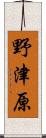 野津原 Scroll