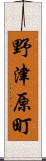 野津原町 Scroll