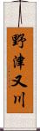 野津又川 Scroll