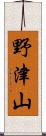 野津山 Scroll