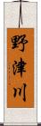 野津川 Scroll