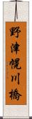 野津幌川橋 Scroll