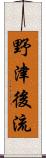 野津後流 Scroll