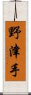 野津手 Scroll