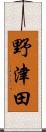 野津田 Scroll