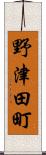 野津田町 Scroll