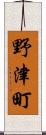 野津町 Scroll