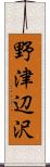 野津辺沢 Scroll