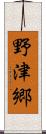 野津郷 Scroll