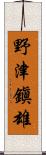 野津鎭雄 Scroll