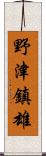 野津鎮雄 Scroll