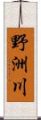 野洲川 Scroll