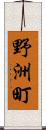 野洲町 Scroll