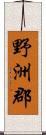 野洲郡 Scroll