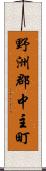 野洲郡中主町 Scroll