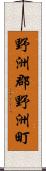 野洲郡野洲町 Scroll