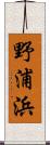 野浦浜 Scroll