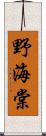 野海棠 Scroll