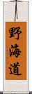 野海道 Scroll
