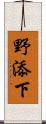 野添下 Scroll
