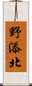 野添北 Scroll