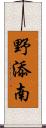 野添南 Scroll