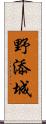 野添城 Scroll