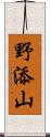 野添山 Scroll