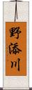 野添川 Scroll