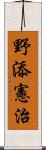 野添憲治 Scroll