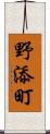 野添町 Scroll