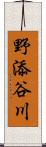 野添谷川 Scroll