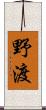 野渡 Scroll