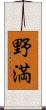 野満 Scroll