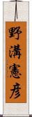 野溝憲彦 Scroll