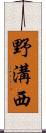 野溝西 Scroll