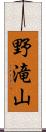 野滝山 Scroll
