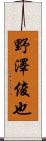 野澤俊也 Scroll