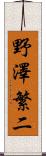 野澤繁二 Scroll