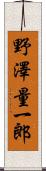 野澤量一郎 Scroll