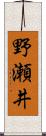 野瀬井 Scroll