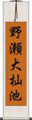 野瀬大杣池 Scroll