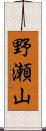 野瀬山 Scroll