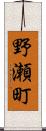 野瀬町 Scroll