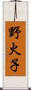 野火子 Scroll