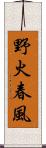 野火春風 Scroll