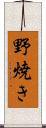 野焼き Scroll